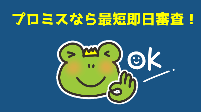 プロミスは最短即日審査