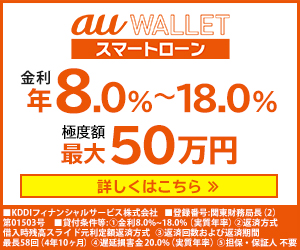 au PAY スマートローン