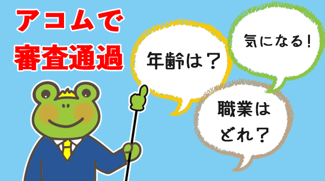 アコムで審査通過しやすい職業や年齢はこれ！！見て損はなし！