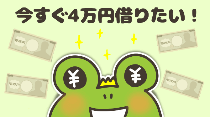 4万円すぐ借りたい