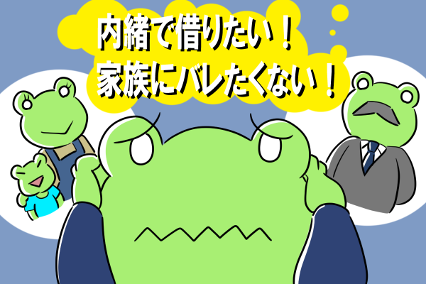 プロミスで絶対に家族にバレない申込方法をわかりやすく教えます