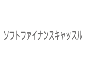 ソフトファイナンスキャッスル