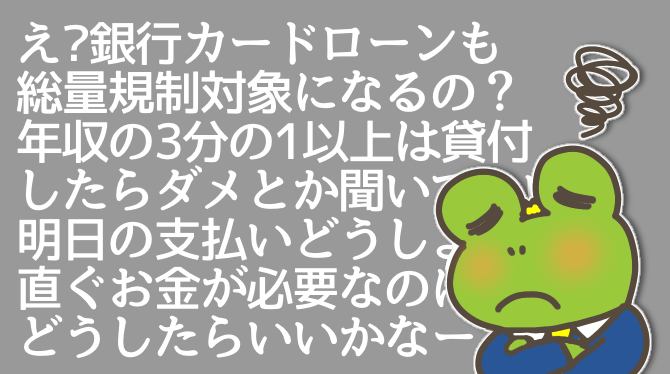銀行カードローンも総量規制対象？即日融資不可で審査も最短翌営業日に