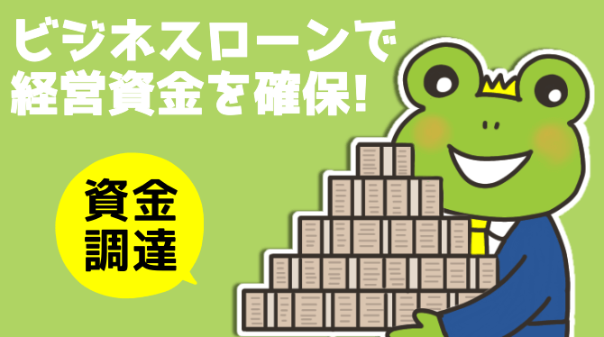 借入で会社の経営資金を確保！審査時の重要ポイントや注意点を解説