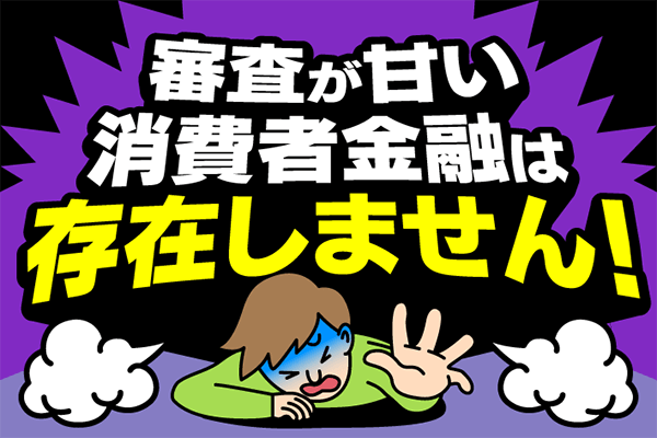 審査が甘い消費者金融カードローンは存在しない！？即日融資対応の消費者金融一覧