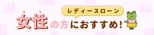 女性の方におすすめ
