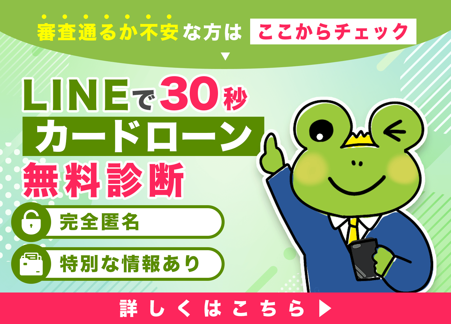 LINEで30秒カードローン無料診断