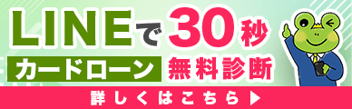 LINEで30秒カードローン無料診断