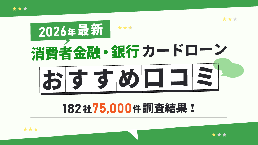 消費者金融・キャッシング口コミ一覧【2026年1月】｜かりれるくん
