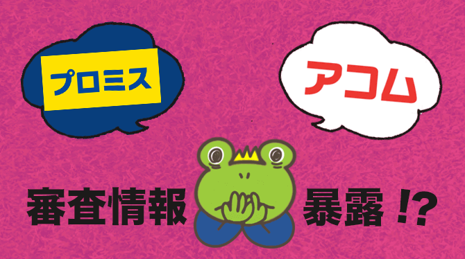 アコムとプロミスならどっち？審査情報も暴露？！