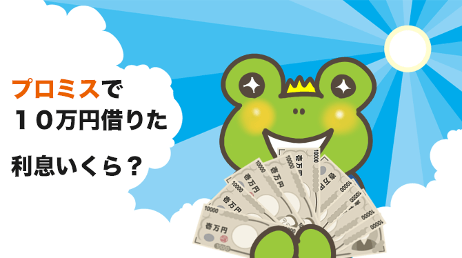 プロミスで10万円借りる人へ、よくある質問