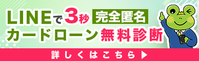 LINEで30秒カードローン無料診断