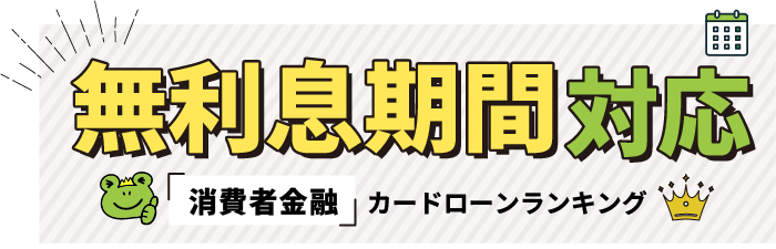 無利息期間対応 消費者金融カードローンランキング