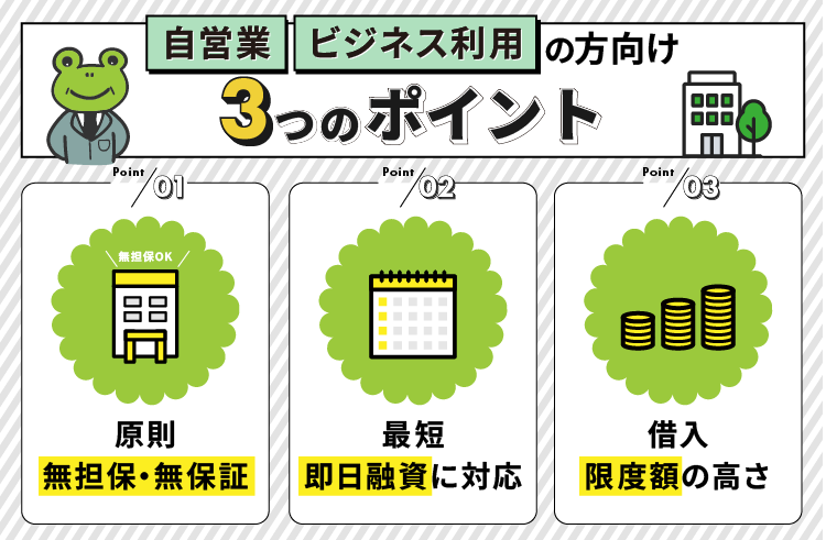 自営業・ビジネス利用の方向け3つのポイント