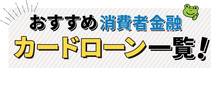 おすすめ消費者金融カードローン一覧