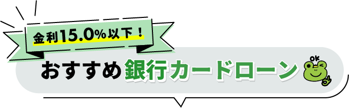 金利15.0%以下!おすすめ銀行カードローン