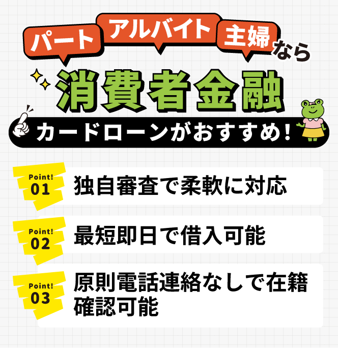 パート・アルバイト・主婦なら消費者金融カードローンがおすすめ！
