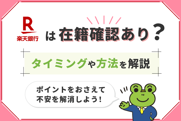 楽天銀行カードローンは在籍確認あり？事前にできる準備とは？