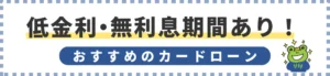 低金利・無利息期間あり！おすすめのカードローン