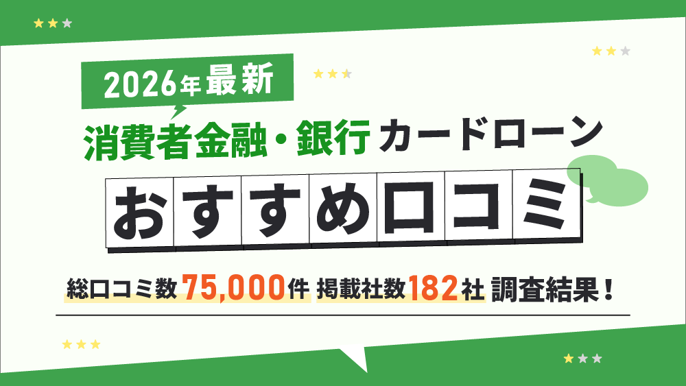 カードローン利用者の口コミ一覧 ｜カードローン比較 - 借りれるくん