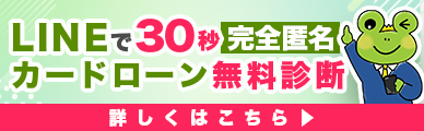 LINEで30秒カードローン無料診断