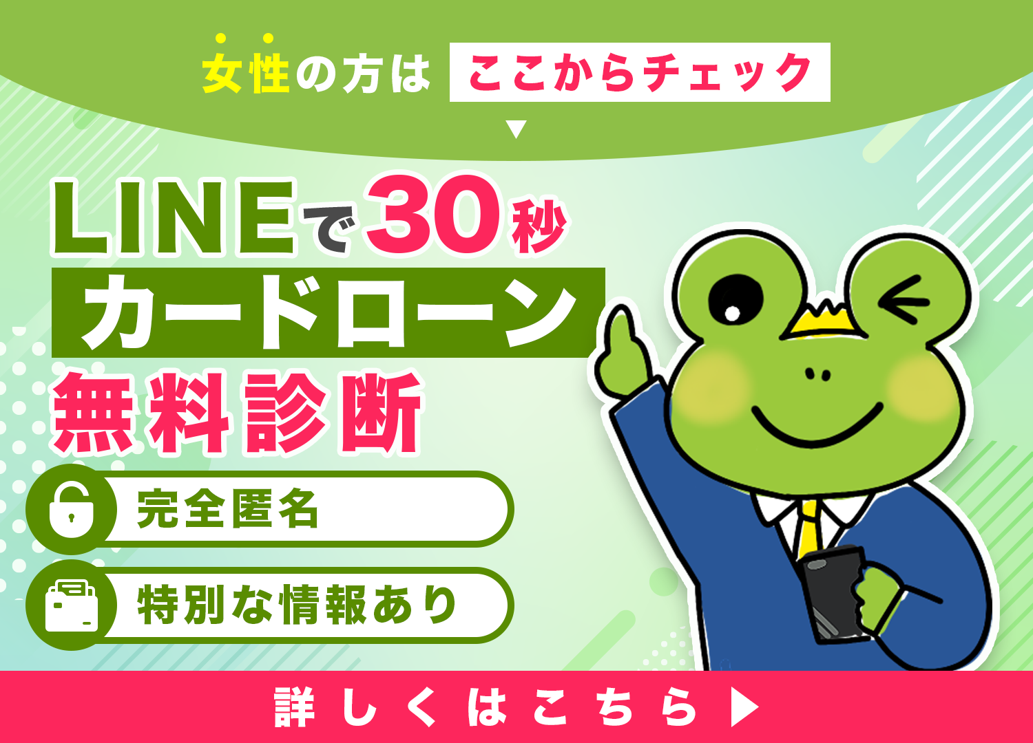 LINEで30秒カードローン無料診断
