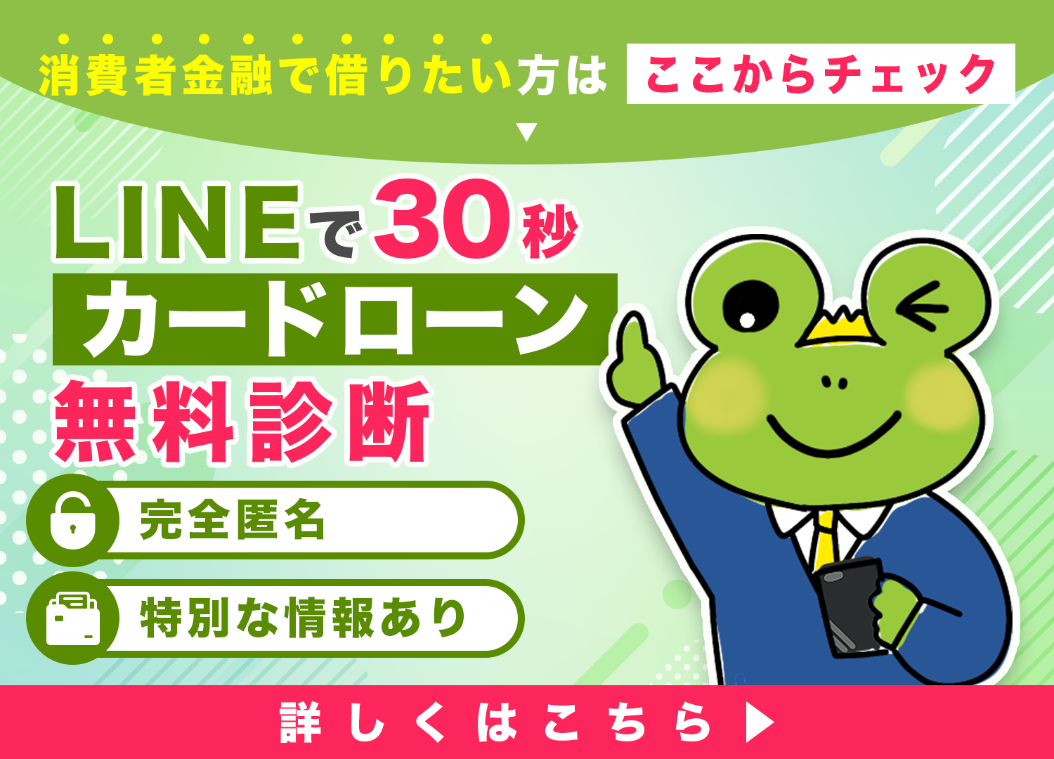 LINEで30秒カードローン無料診断
