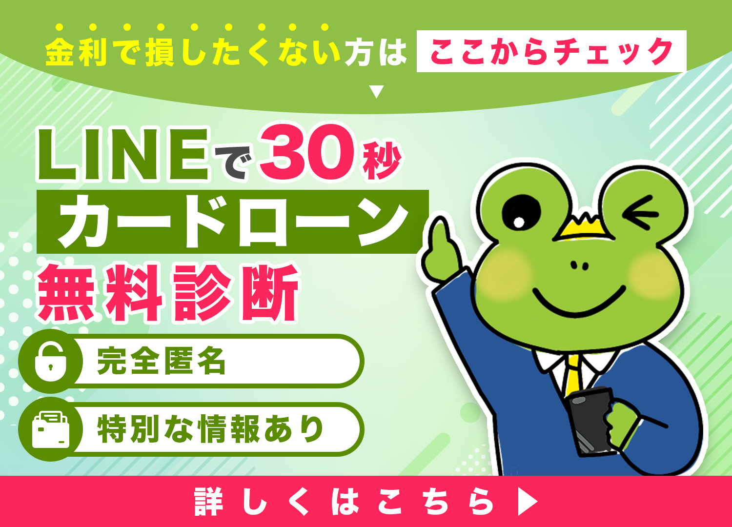 LINEで30秒カードローン無料診断