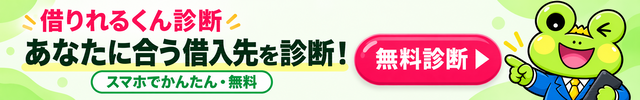 借りれるくん診断