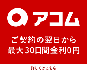 審査が甘い消費者金融カードローンは存在しない！？即日融資対応の消費者金融一覧