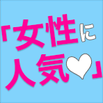女性の方