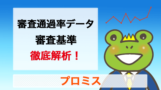 【プロミス】最新データから審査通過率と審査基準がわかった！