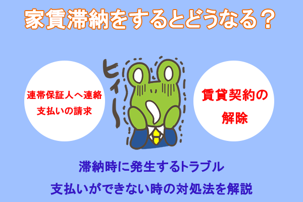 家賃滞納をするとどうなる？家賃支払いが迫った時の対処方法